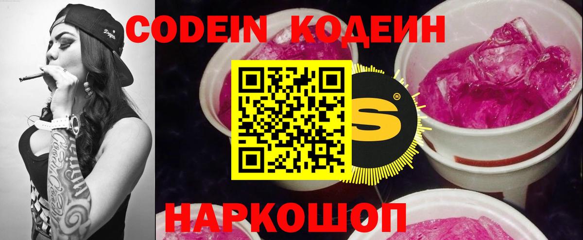 Codein напиток Lean (лин)  Вход с VPN  Качканар 